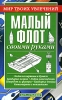 Малый флот своими руками Серия: Мир твоих увлечений инфо 13566i.