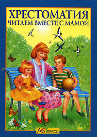 Хрестоматия Читаем вместе с мамой Серия: Для самых маленьких инфо 13585i.