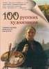 100 русских художников Серия: Энциклопедия живописи для детей инфо 13591i.