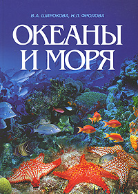 Океаны и моря Издательство: ИКЦ "Академкнига", 2007 г Твердый переплет, 88 стр ISBN 978-5-94628-231-4 Тираж: 2000 экз Формат: 60x84/8 (~210x280 мм) инфо 13600i.