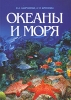 Океаны и моря Издательство: ИКЦ "Академкнига", 2007 г Твердый переплет, 88 стр ISBN 978-5-94628-231-4 Тираж: 2000 экз Формат: 60x84/8 (~210x280 мм) инфо 13600i.