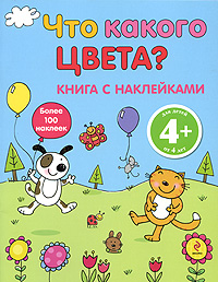 Что какого цвета? Книга с наклейками Издательство: Эксмо, 2009 г Мягкая обложка, 20 стр ISBN 978-5-699-36567-8 Тираж: 7000 экз Формат: 60x90/8 (~220х290 мм) Цветные иллюстрации инфо 13604i.