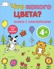 Что какого цвета? Книга с наклейками Издательство: Эксмо, 2009 г Мягкая обложка, 20 стр ISBN 978-5-699-36567-8 Тираж: 7000 экз Формат: 60x90/8 (~220х290 мм) Цветные иллюстрации инфо 13604i.