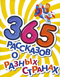 365 рассказов о разных странах Серия: 365 рассказов инфо 13607i.