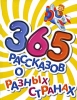 365 рассказов о разных странах Серия: 365 рассказов инфо 13607i.