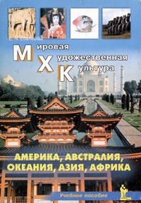 Америка Австралия Океания Азия Африка Серия: Мировая художественная культура инфо 13642i.