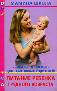 Питание ребенка грудного возраста Серия: Мамина школа инфо 13661i.