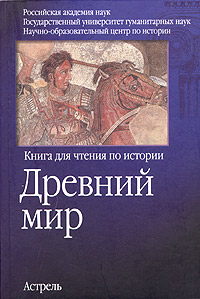 Древний мир Книга для чтения по истории Издательства: Астрель, АСТ, Транзиткнига, 2006 г Твердый переплет, 584 стр ISBN 5-17-032824-9, 5-271-13151-3, 5-9578-3117-4 Тираж: 5000 экз Формат: 60x90/16 (~145х217 мм) инфо 13702i.