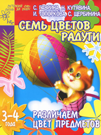Семь цветов радуги Различаем цвет предметов 3-4 года Серия: Детский сад: день за днем инфо 274j.