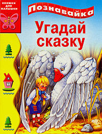 Угадай сказку Серия: Для самых маленьких Книжки-малышки инфо 310j.