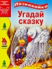 Угадай сказку Серия: Для самых маленьких Книжки-малышки инфо 310j.