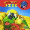 Ежик Книжка-игрушка Серия: Проведи меня по книжке инфо 322j.
