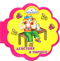 Действия и эмоции (миниатюрное издание) Издательство: Торнадо, 2006 г Картон, 16 стр ISBN 966-635-691-0 Тираж: 5000 экз Формат: 84x90/64 Цветные иллюстрации инфо 328j.