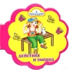 Действия и эмоции (миниатюрное издание) Издательство: Торнадо, 2006 г Картон, 16 стр ISBN 966-635-691-0 Тираж: 5000 экз Формат: 84x90/64 Цветные иллюстрации инфо 328j.