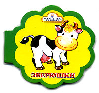 Зверюшки (миниатюрное издание) Издательство: Торнадо, 2006 г Картон, 14 стр ISBN 966-635-690-2 Тираж: 5000 экз Формат: 84x90/64 инфо 329j.