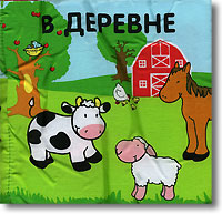 В деревне Книжка-панорамка Издательство: Эгмонт Россия Лтд , 2007 г Не указан, 6 стр ISBN 978-5-9539-1620-2 Тираж: 5000 экз инфо 336j.