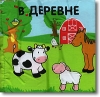 В деревне Книжка-панорамка Издательство: Эгмонт Россия Лтд , 2007 г Не указан, 6 стр ISBN 978-5-9539-1620-2 Тираж: 5000 экз инфо 336j.