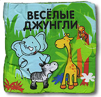 Веселые джунгли Книжка-панорамка Издательство: Эгмонт Россия Лтд , 2007 г Мягкая обложка, 6 стр ISBN 978-5-9539-1619-6 Тираж: 5000 экз инфо 337j.