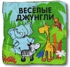 Веселые джунгли Книжка-панорамка Издательство: Эгмонт Россия Лтд , 2007 г Мягкая обложка, 6 стр ISBN 978-5-9539-1619-6 Тираж: 5000 экз инфо 337j.