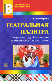 Театральная палитра Программа художественно-эстетического воспитания Серия: Библиотека Воспитателя инфо 383j.