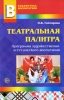 Театральная палитра Программа художественно-эстетического воспитания Серия: Библиотека Воспитателя инфо 383j.