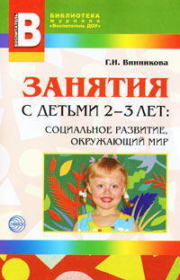 Занятия с детьми 2-3 лет Социальное развитие, окружающий мир Серия: Библиотека Воспитателя инфо 384j.