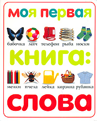 Моя первая книга Слова Серия: Моя первая книга инфо 415j.