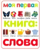 Моя первая книга Слова Серия: Моя первая книга инфо 415j.