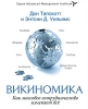 Викиномика Как массовое сотрудничество изменяет все Серия: Advanced Management Institute инфо 428j.