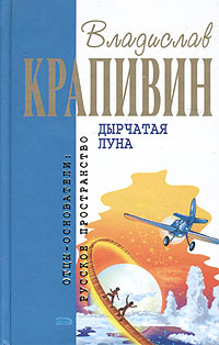 Дырчатая луна Серия: Отцы-основатели: Русское пространство инфо 502j.