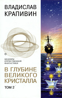 В глубине Великого Кристалла Том 2 Серия: Шедевры отечественной фантастики инфо 531j.