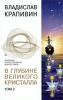В глубине Великого Кристалла Том 2 Серия: Шедевры отечественной фантастики инфо 531j.