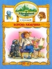 Король Людушка Серия: Изумрудный город инфо 534j.