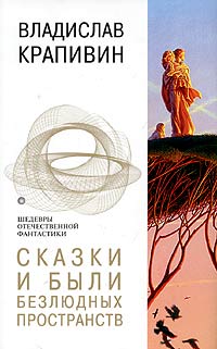 Сказки и были Безлюдных пространств Серия: Шедевры отечественной фантастики инфо 537j.