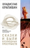 Сказки и были Безлюдных пространств Серия: Шедевры отечественной фантастики инфо 537j.