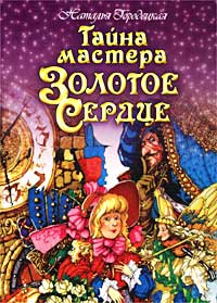 Тайна мастера Золотое Сердце Издательство: Рипол Классик Твердый переплет, 88 стр ISBN 5-7905-1559-2 Тираж: 5000 экз Формат: 60x90/8 (~220х290 мм) инфо 538j.
