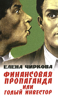 Финансовая пропаганда, или Голый инвестор Издательство: Кейс, 2010 г Твердый переплет, 192 стр ISBN 978-5-91848-002-1 Тираж: 3000 экз Формат: 84x108/32 (~130х205 мм) инфо 563j.