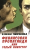 Финансовая пропаганда, или Голый инвестор Издательство: Кейс, 2010 г Твердый переплет, 192 стр ISBN 978-5-91848-002-1 Тираж: 3000 экз Формат: 84x108/32 (~130х205 мм) инфо 563j.