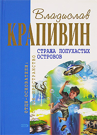 Стража Лопухастых островов Серия: Отцы-основатели: Русское пространство инфо 568j.