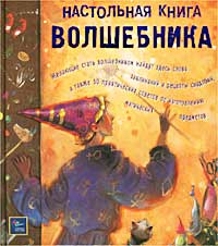 Настольная книга волшебника Издательство: Эгмонт Россия Лтд Твердый переплет, 144 стр ISBN 5-85044-731-8 Тираж: 10000 экз Формат: 84x90/16 (~205x225 мм) инфо 578j.