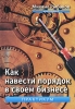 Как навести порядок в своем бизнесе Практикум Издательство: ИКАР, 2011 г Твердый переплет, 380 стр ISBN 978-5-7974-0227-5 Тираж: 1000 экз Формат: 70x100/16 (~167x236 мм) инфо 586j.