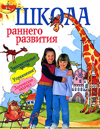 Школа раннего развития Занимательные тесты, упражнения, логические задачки Издательства: Слово, АСТ, 2009 г Твердый переплет, 224 стр ISBN 978-5-17-060018-2, 978-5-8123-0547-5 Тираж: 7000 инфо 1861j.