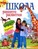 Школа раннего развития Занимательные тесты, упражнения, логические задачки Издательства: Слово, АСТ, 2009 г Твердый переплет, 224 стр ISBN 978-5-17-060018-2, 978-5-8123-0547-5 Тираж: 7000 инфо 1861j.