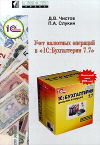 Учет валютных операций в `1С: Бухгалтерии 7 7` Издательство: Компьютер Пресс, 2001 г Мягкая обложка, 288 стр ISBN 5-89959-076-9 Тираж: 5000 экз Формат: 60x90/16 (~145х217 мм) инфо 1862j.