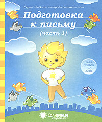 Подготовка к письму Часть 2 Для детей 5-6 лет Серия: Рабочие тетради дошкольника Солнечные ступеньки инфо 1863j.