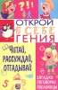 Читай, рассуждай, отгадывай Серия: Открой в себе гения инфо 1870j.