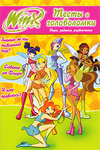 Winx Club Тесты и головоломки №1 Серия: Winx Club инфо 1895j.