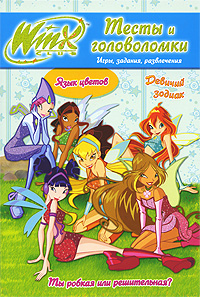 Winx Club Тесты и головоломки №2 Серия: Winx Club инфо 1896j.