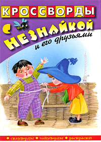 Кроссворды с Незнайкой и его друзьями Издательство: Махаон, 2008 г Мягкая обложка, 80 стр ISBN 978-5-389-00194-7 Тираж: 20000 экз инфо 1898j.