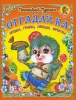 Отгадай-ка Ягоды, грибы, овощи, фрукты Серия: От Ванюши инфо 1909j.